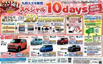 スペシャル１０ｄａｙｓ本日まで！！！